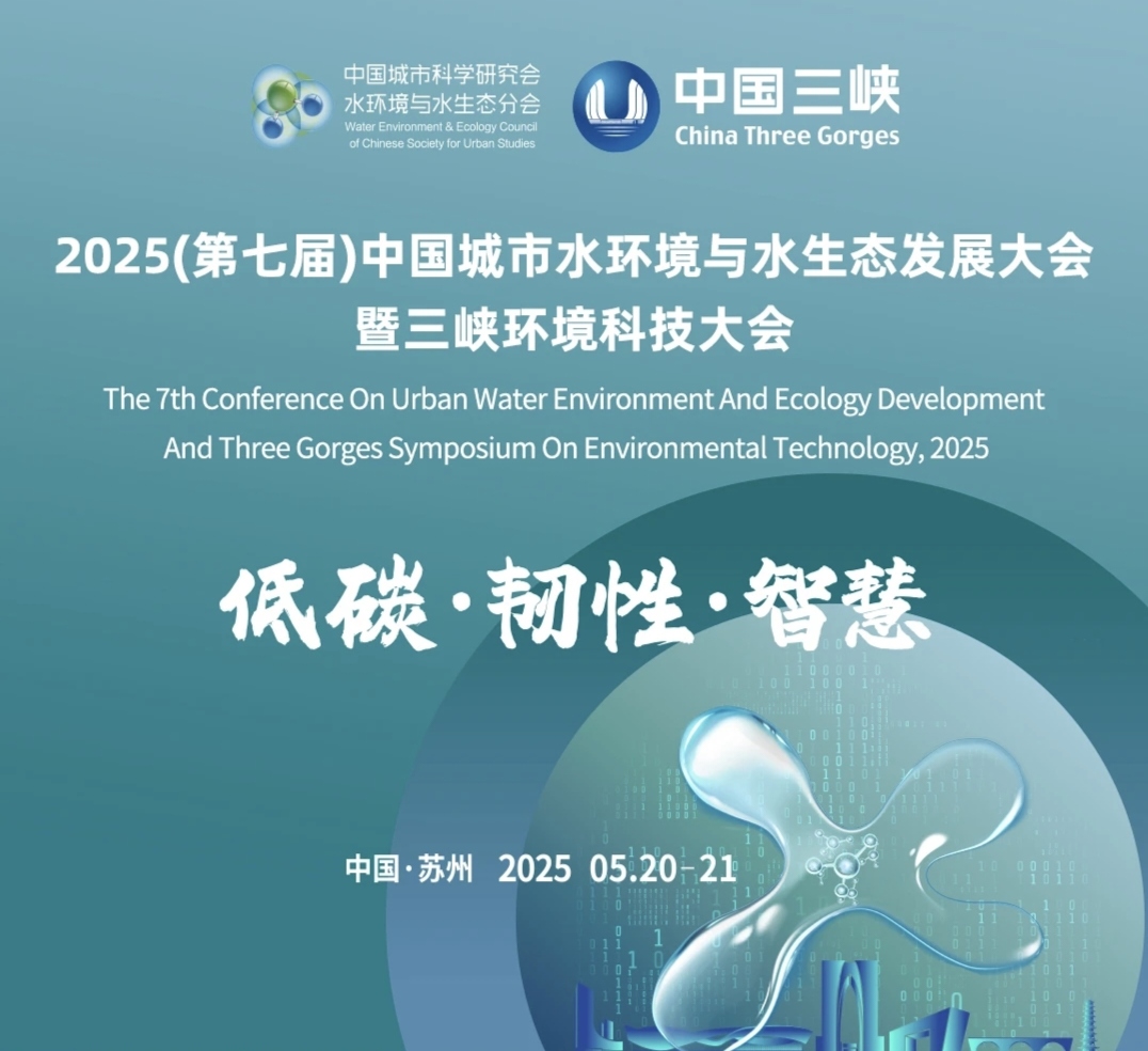 2025（第七屆）中國(guó)城市水環(huán)境與水生態(tài)發(fā)展大會(huì)暨三峽環(huán)境科技大會(huì)圓滿落幕 重慶中科德馨參會(huì)精彩回顧