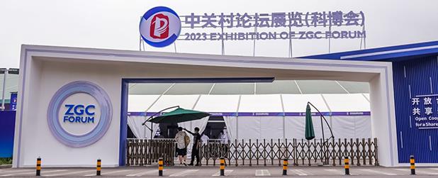 2023中關村論壇（科博會）圓滿落幕 我司應邀參展誠意滿滿收獲頗豐