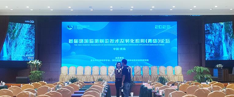 首屆環境監測前沿技術及轉化應用（青島）論壇圓滿落幕 我司應邀參會展示產品風采