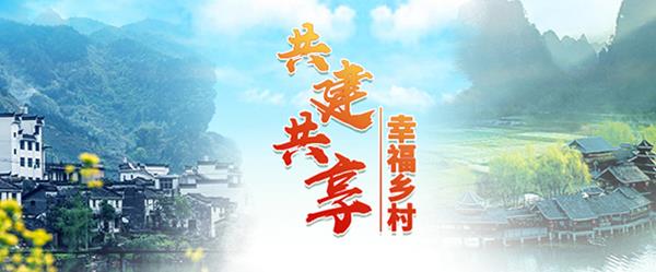 共建共享 幸福鄉(xiāng)村
