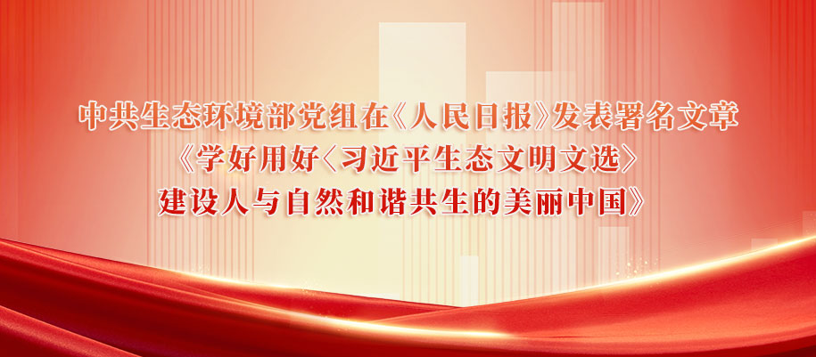 中共生態環境部黨組在《人民日報》發表署名文章《學好用好〈習近平生態文明文選〉建設人與自然和諧共生的美麗中國》
