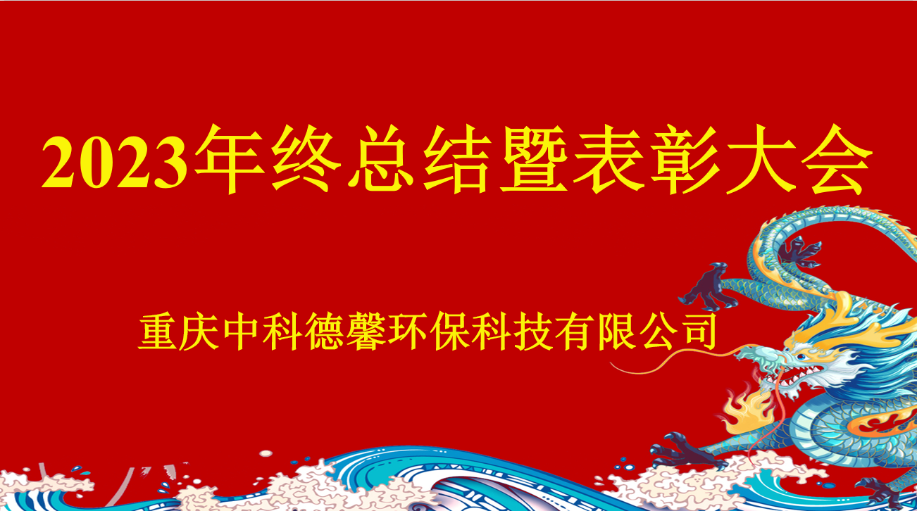 中科德馨2023年終總結暨表彰大會